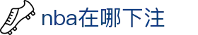nba在哪下注|nba盘口开户 - (中国)泰州市nba在哪下注控股集团有限公司欢迎您